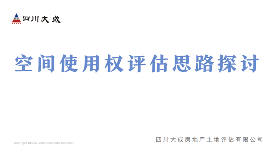 我公司開(kāi)展空間使用權(quán)評(píng)估思路線上交流會(huì)