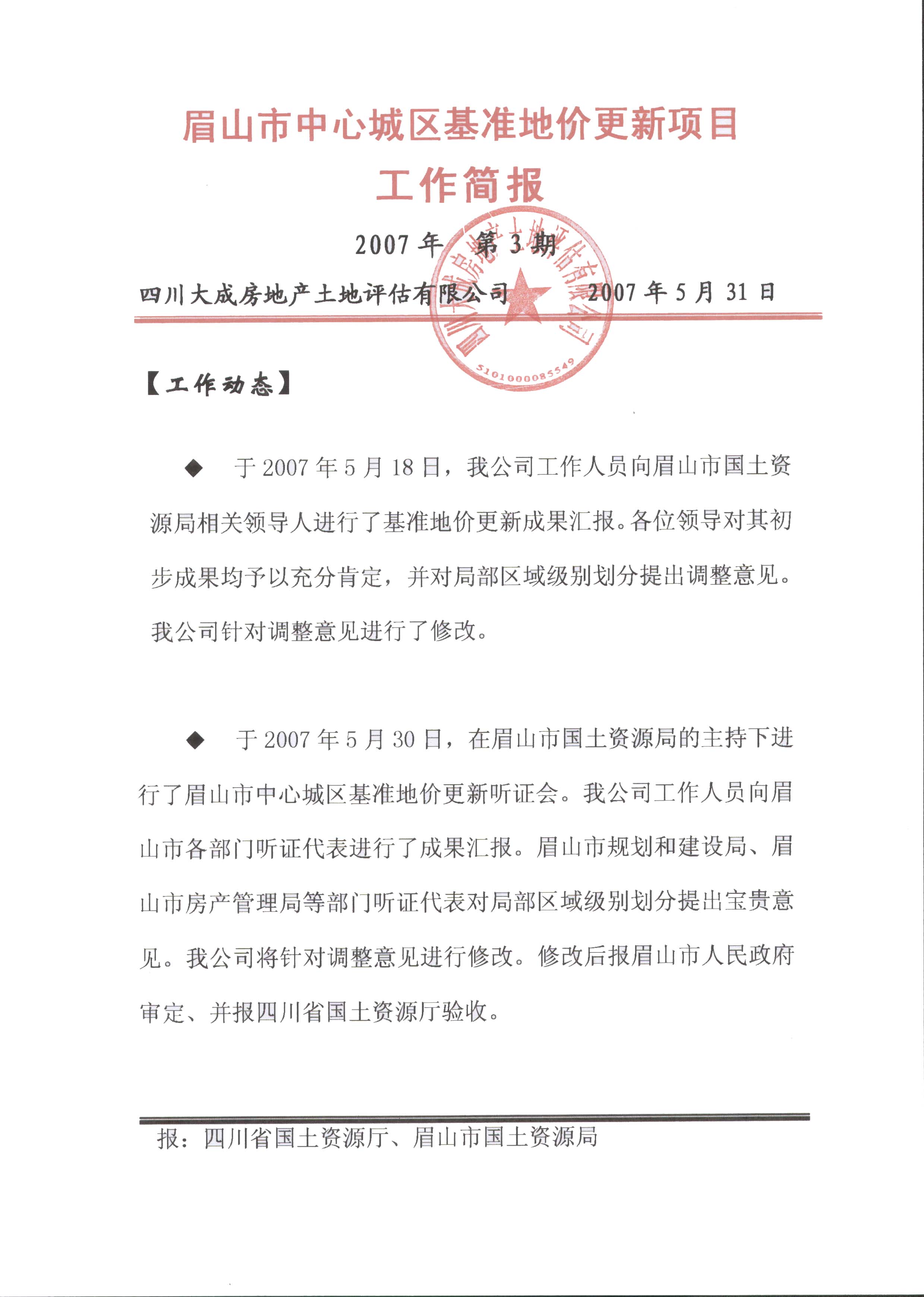 眉山市中心城區(qū)基準(zhǔn)地價(jià)更新項(xiàng)目工作簡(jiǎn)報(bào)第三期