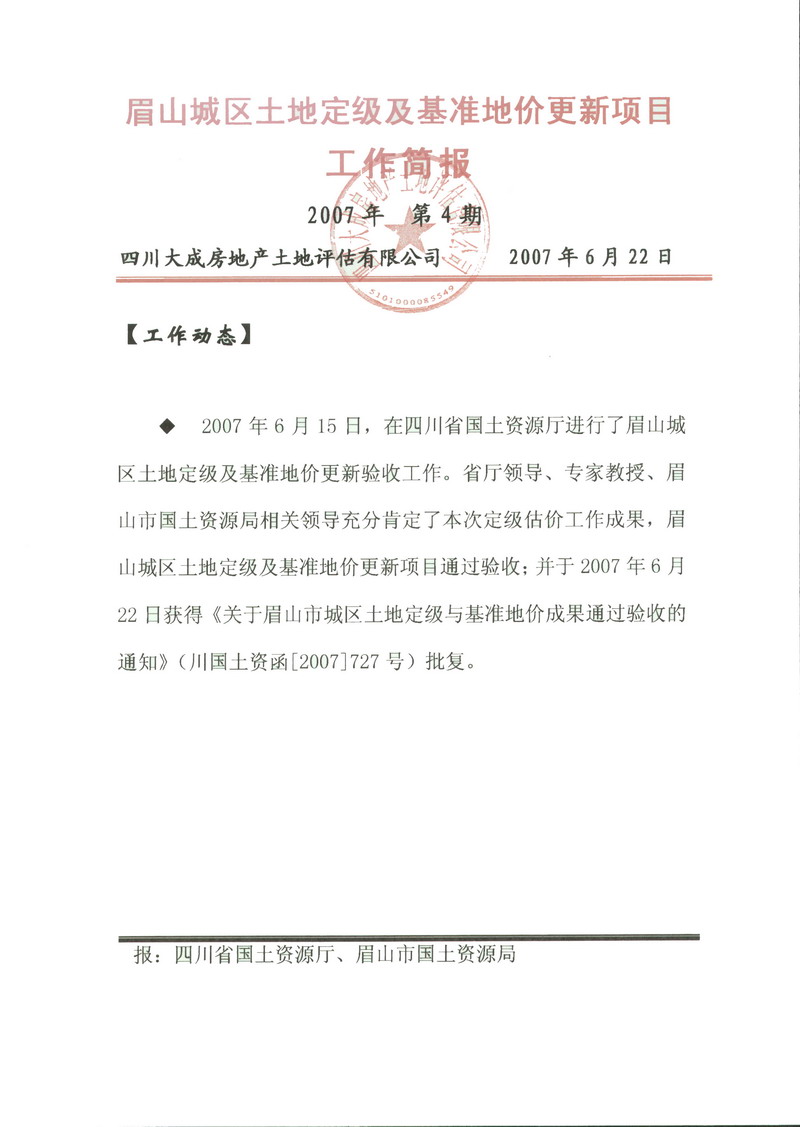 眉山市中心城區(qū)基準(zhǔn)地價(jià)更新項(xiàng)目工作簡(jiǎn)報(bào)第四期
