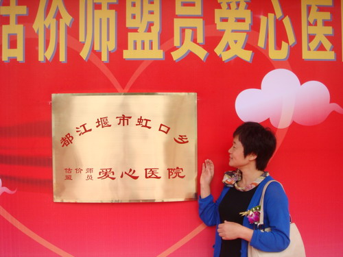 都江堰虹口鄉(xiāng)估價師愛心醫(yī)院落成