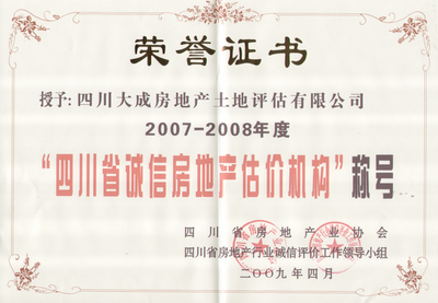 我公司被評為“2007-2008年度房地產(chǎn)誠信估價機構(gòu)”