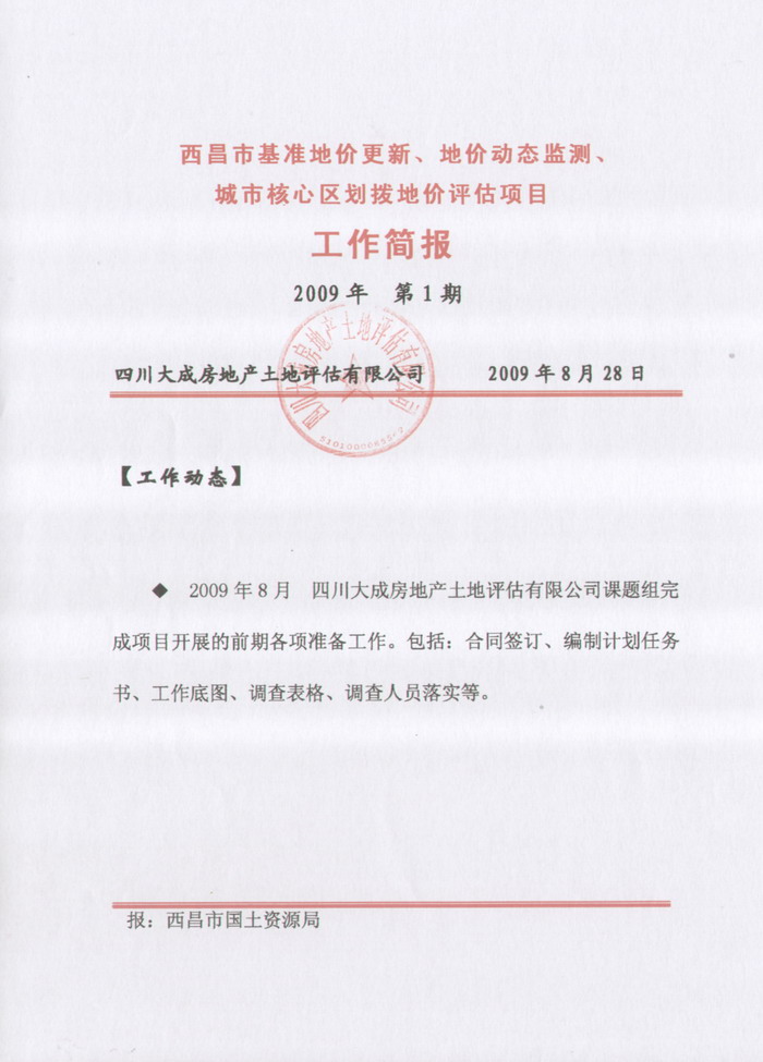 西昌市基準地價更新、地價動態(tài)監(jiān)測、劃撥地價評估項目工作簡報第一期