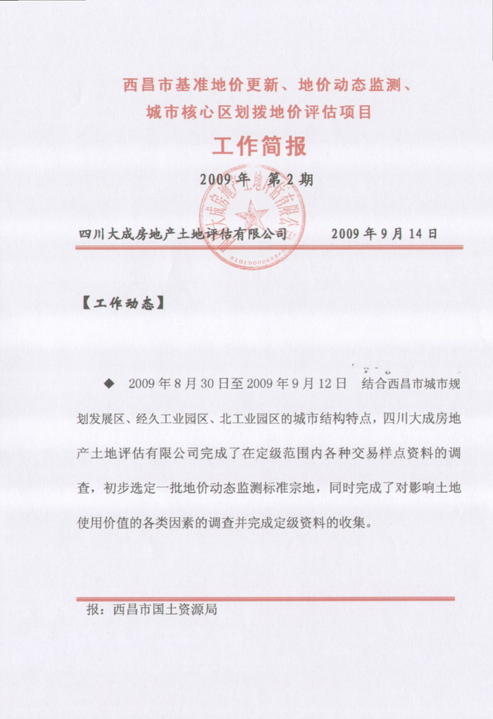 西昌市基準地價更新、地價動態(tài)監(jiān)測、劃撥地價評估項目工作簡報第二期