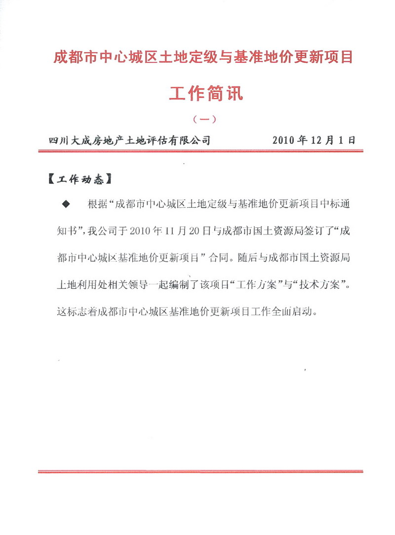 成都市中心城區(qū)土地定級與基準(zhǔn)地價更新項目工作簡報（一）