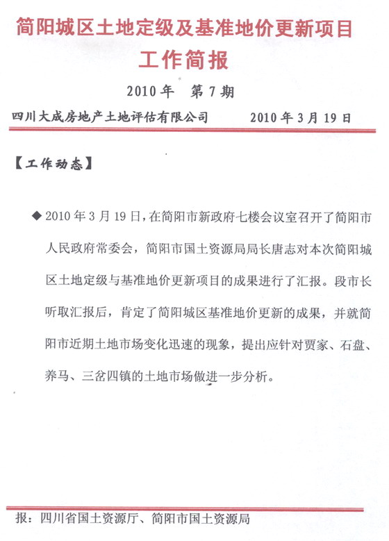 簡陽城區(qū)土地定級(jí)及基準(zhǔn)地價(jià)更新項(xiàng)目工作簡報(bào)&nbsp;&nbsp;第7期