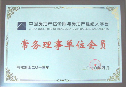 祝賀我公司當(dāng)選中國房地產(chǎn)估價(jià)師與房地產(chǎn)經(jīng)紀(jì)人學(xué)會(huì)常務(wù)理事單位會(huì)員