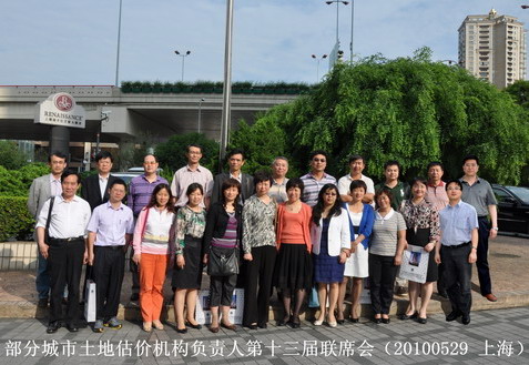 全國部分城市土地估價(jià)機(jī)構(gòu)負(fù)責(zé)人第十三次聯(lián)席會(huì)召開