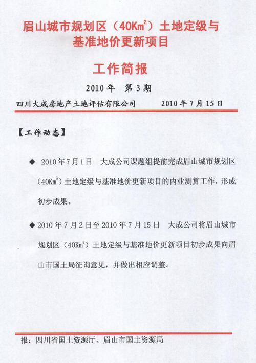 眉山城市規(guī)劃區(qū)土地定級與基準(zhǔn)地價(jià)更新項(xiàng)目工作簡報(bào)&nbsp;&nbsp;第3期
