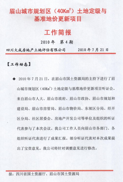 眉山城市規(guī)劃區(qū)土地定級與基準(zhǔn)地價(jià)更新項(xiàng)目工作簡報(bào)&nbsp;&nbsp;第4期
