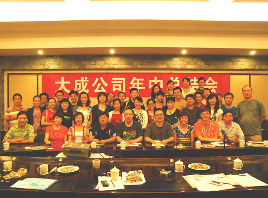 大成公司2010年半年總結(jié)暨表彰會勝利召開