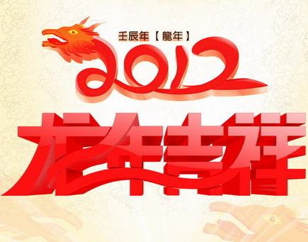 一路同行——2012新年寄語(yǔ)
