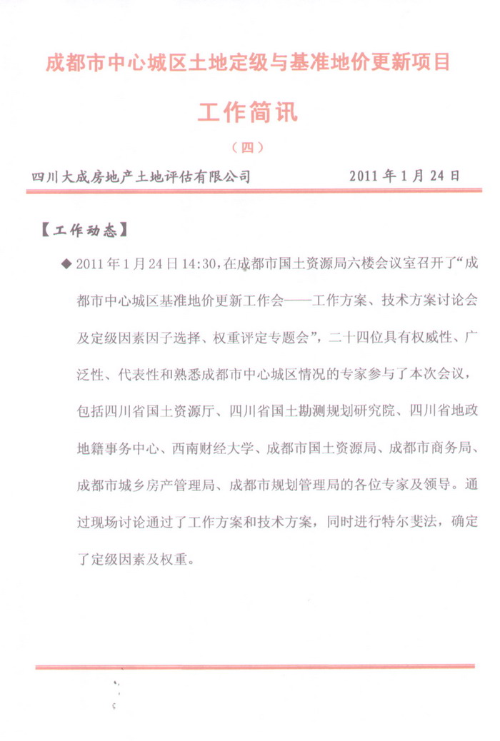 成都市中心城區(qū)土地定級(jí)與基準(zhǔn)地價(jià)更新項(xiàng)目工作簡(jiǎn)報(bào)（四）