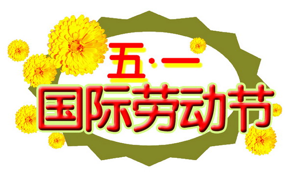 “五一”節(jié)快樂！