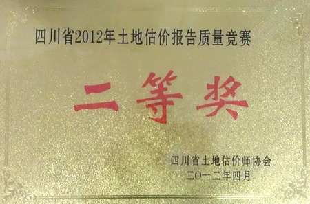 我公司在四川省2012年土地估價報告質(zhì)量競賽活動中獲獎