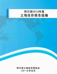 公司撰寫的估價報告入選四川省2012年度土地估價報告選編