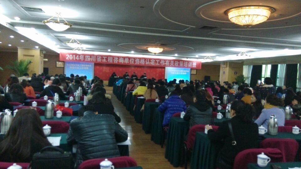 2014年省工程咨詢單位資格申請工作有關(guān)政策培訓(xùn)班