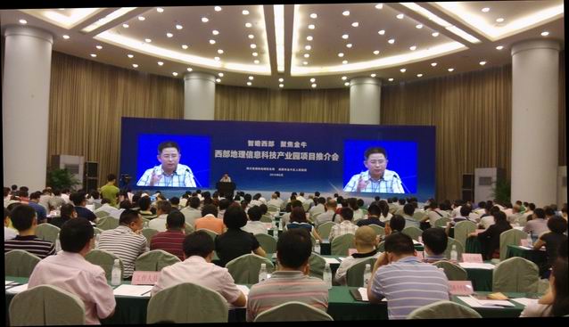 西部地理信息科技產(chǎn)業(yè)園項(xiàng)目推介會