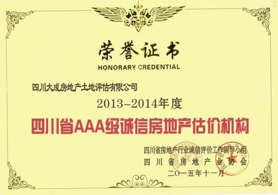 公司榮獲年度“四川省AAA級誠信房地產估價機構”榮譽稱號
