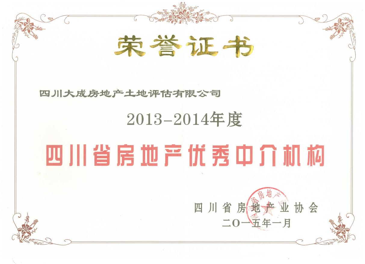 祝賀公司榮獲“四川省房地產(chǎn)優(yōu)秀中介機(jī)構(gòu)”稱號(hào)