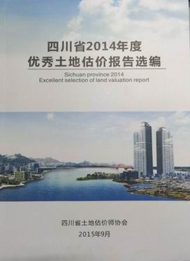 公司撰寫的估價報告入選四川省2014年度優(yōu)秀土地估價報告選編