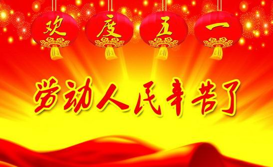 祝廣大勞動者節(jié)日快樂