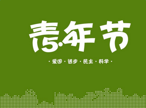 青春寄語