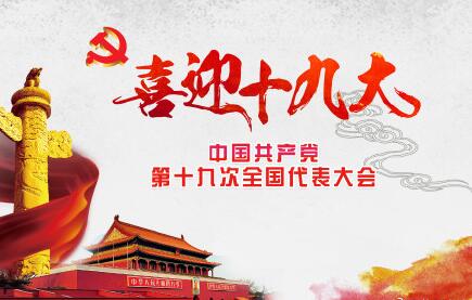 你好，十九大！加油，中國！