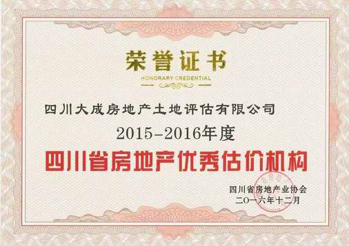 公司榮獲“2015—2016年度省房地產(chǎn)優(yōu)秀中介機構(gòu)”榮譽稱號