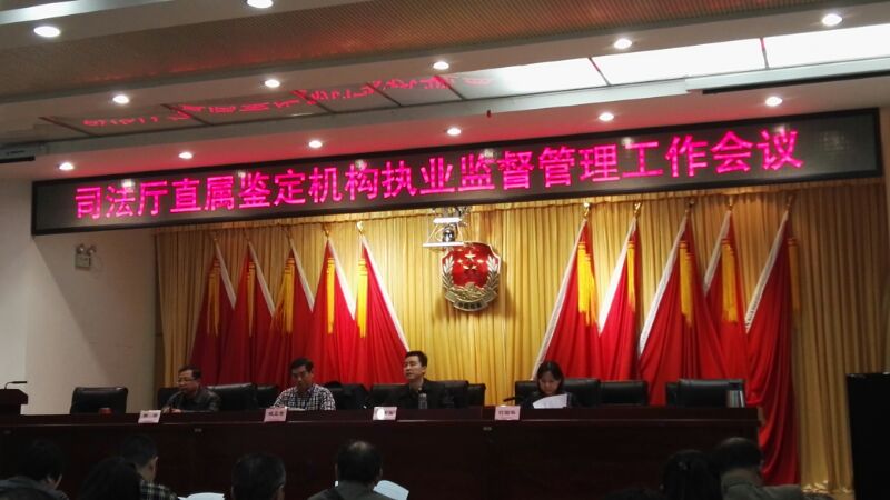 公司負(fù)責(zé)人參加四川省司法廳直屬鑒定機(jī)構(gòu)執(zhí)業(yè)監(jiān)督管理會(huì)議