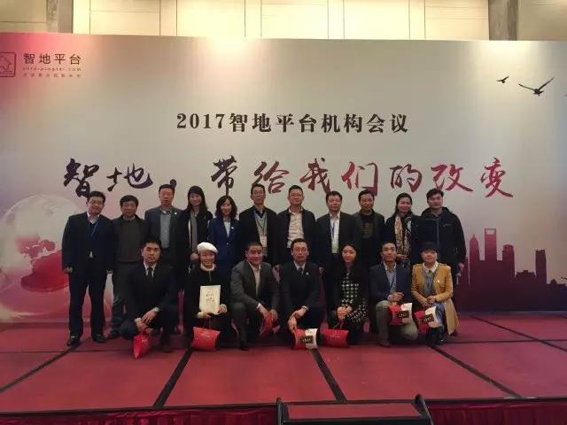 公司領(lǐng)導(dǎo)參加2017年度智地平臺(tái)管理會(huì)議