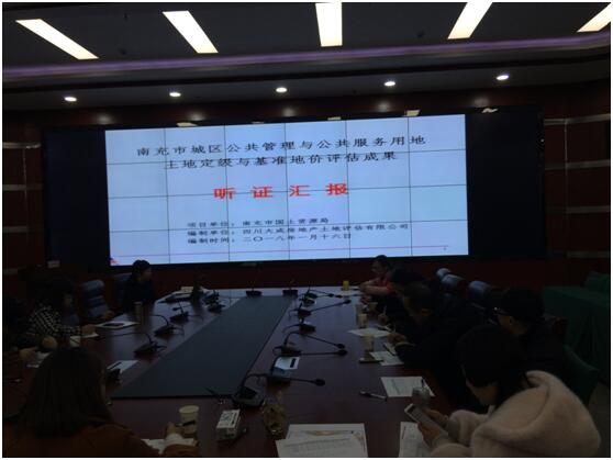 南充城區(qū)公服用地基準地價項目成果聽證會簡報