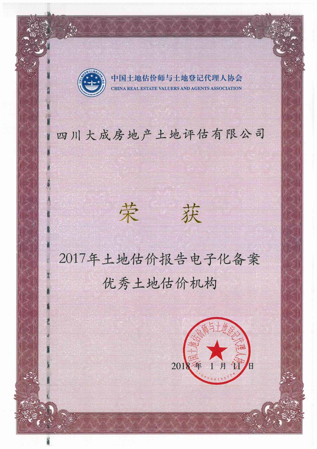公司榮獲2017年土地估價報告電子化備案優(yōu)秀土地估價機構(gòu)稱號