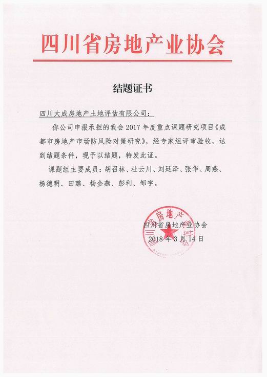 我公司承擔的《成都市房地產市場防風險對策研究》重點課題研究項目獲得驗收