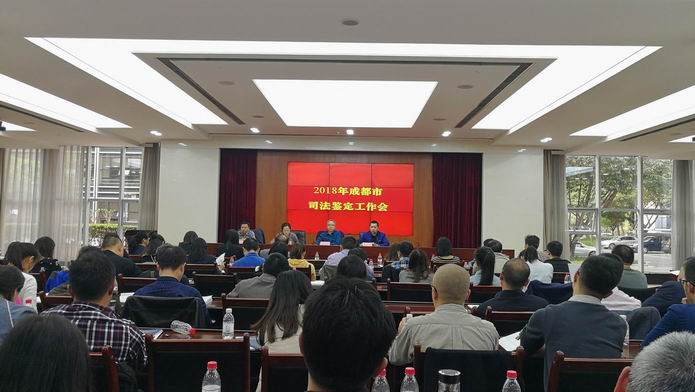 公司領導參加2018年成都市司法鑒定工作會