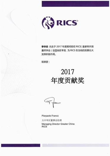 公司領導獲RICS頒發(fā)2017年度貢獻獎